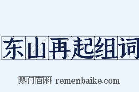 东山再起组词是什么意思的图片